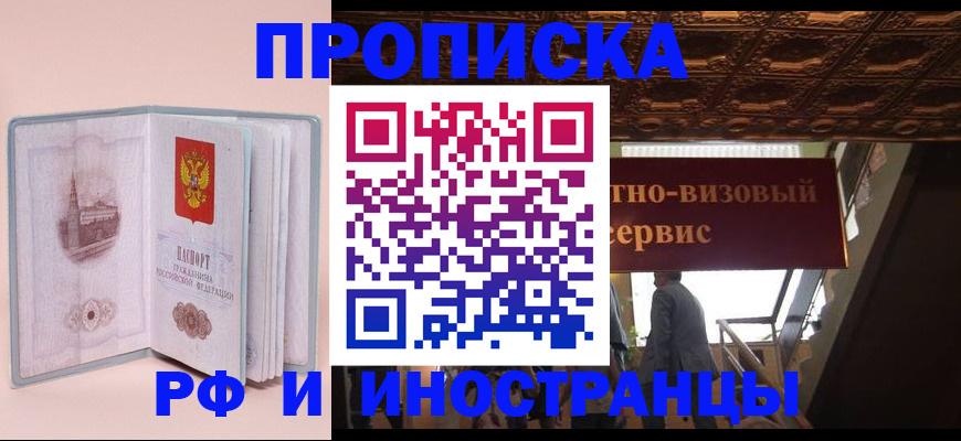 купить прописку в Прохладном