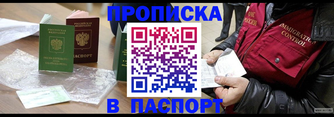 купить прописку в Прохладном